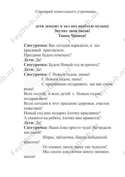 сценарий новогоднего утренника — DOCX