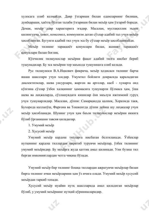 ий арголар» меъёри. булардан бизни адабий тил меъёри қизиқтиради. ана шу меъёр туфайли тил юқорида таъкидлаганимиздек, умумхалқ тилининг яшаш шаклларидан фарқ қилади. тил элементларининг меъёрий ҳолатга келтиришга интилиш адабий тилга хос хусусиятдир, бу жараён мунтазам давом этади. адабий меъёр ўз холича шаклланади. унинг шаклланиши ва тараққиётига тилнинг таркибига кирувчи лаҳжа, шевалар турлича ҳисса кўшадилар. халқнинг маданияти юксалиб борган сари меъёрни ташкил этувчи тил воситалари қўллаш жиҳатдан барқарорлашиб, мустаҳкамланиб боради. демак, меъёр маълум бир тил жамоасида мустаҳкам қўлланиб келаётган лисоний ҳодисалар йиғиндисидир. меъёр тил қурилиш унсурларнинг ҳаммасига тегишлидир. шунга кўра ўзбек адабий тилининг аниқ меъёрлари қуйидагича белгиланади: 1. фонетик меъёрлар; 2. талаффуз меъёрлари; 3. сўз ясаш меъёрлари; 4. морфологик меъёр; 5. синтактик меъёр; 6. услубий меъёр; 7. луғавий меъёр; 8. пунктуацион меъёр. фонетик меъёр. ҳозирги адабий тил учун 6 та унли ва 25 та ундош товушни қўлланиши меъёр ҳисобланади. бу товушлар йиғиндиси ўзбек тилида сўзлашувчиларнинг талаффуз ва ёзишдаги эҳтиёжларини қондириб келаётган …