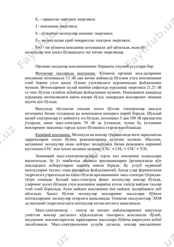 ган молекуляр ионнинг энергияси; е2- молекуладан уриб чиқарилган электрон энергияси; ej - ни кўпинча ионланиш потенциали деб айтилади, яъни бу молекуляр ион ҳосил бўлишидаги энг кичик энергиядир. органик моддалар ионланишининг бирқанча умумий усуллари бор. фотонлар таъсирида ионланиш. кўпинча органик мод-даларнинг ионланиш потенциали 13 эв дан кичик қийматда бўлгани учун ионланишни олиб бориш учун қисқа тўлқин узунликдаги нурланишдан фойдаланиш мумкин. фотонларнинг қулай манбаи сифатида нурланиш энергияси 21,21 эв га тенг бўлган гелийли асбобдан фойдаланиш мумкин. ионизацион камерада нурланиш интенсивлиги қанча юқори бўлса, камерадан ионларнинг чиқиши шунча кўп бўлади. вакуумда чўғланган симдан ҳосил бўлган электронлар маълум потенциал билан тезлашади ва ионизацион камерага кириб боради. шундай қилиб электронлар ev қийматга эга бўлади, потенциал 5 дан 100 эв оралиқгача ўзгаради, аммо масс-спектрни 70 эв да ўлчанади, чунки бу кучланиш ионларнинг максимал тарзда ҳосил бўлишига етарли ҳисобланади. кимёвий ионланиш, молекула ва ионлар тўқнашганда янги зарядланган заррачаларни ҳосил бўлиш реакцияларини кузатиш мумкин. масалан, метаннинг молекуляр иони …