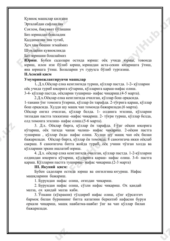 бирга. гардиш ўнг қўлда, пастда. 1- гардишни ён томонга чўзиш. 2- юқорига кўтариш, ўнга қараш- нафас чиқариш.з- юқорида гардишни чап қўлга олиш. 4- пастга тушириш. чап қўл билан шу холатлар бажарилади.(4 марта). 2.д.х.оёқлар елка кенглигида, товонлар параллел, қўллар ёнда, гардишлар елкада. 5 гача саналганда олдинга ва орқага гардишларни айлантириш. худди шу холатлар чап қўл билан бажарилади. 3.д.х. 5-6 м асофада бир- бирига қараб турилади. гардишларни бир- бирига думалатиш.(6 марта). 4.д.х.бир- бирига қараб туриш, гардишларни бирлаштириш, гардишларни ушлаш. 1- ўтириш- нафас чиқариш.2. д.х- нафас олиш 5.д.х. қоринда полга жойлашилади, гардишларни оёқ учига илинади, қўллар букилган. қўллар билан халқанинг юқорисидан ушлаш. 1-3- қўл ва оёқларни тўғрилаш ва гардишларни юқорига кутариш, ростланиш- нафас олиш. 4-д.х- нафас чиқариш.(5 марта). iii. якуний қисм: бубен садолари остида юриш ва енгилгина югуриш. нафас машқларини бажариш. 1. бурундан нафас олиш, оғиздан чиқариш. 2. бурундан нафас олиш, сўзли нафас чиқариш. ох қандай мазза, ох қандай мазза каби. 3. ўпкани …
