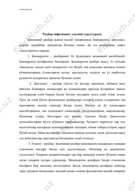 чиқариш заҳиралари, муомалалар, технологик жараёнларни қувватлаб бориш учун зарур бўлган жами профессионал ҳаракатлар тушунилади. бу вазифани яхши уддалаш учун менежер инсонларни ўзига эргаштириб бориш қобилиятига эга бўлиши, яъни етакчи вазифасини бажариши лозим. 4. мураббий раҳбар - ишлаб чиқариш жараёнлари мураккаблашиб боргани сари ходимларга қўйиладиган талабларни оширади. бир томондан ходимларнинг технологик билимларини ошириш эҳтиёжи пайдо бўлса, иккинчи томондан уларда ҳаёт фаолиятининг маънавий томонларини камолотга етказиш зарурияти туғилади. мураккаблашиб бораётган техника – технология мутахассисларга узлуксиз касб – таълим бериб бориш заруриятини туғдириш ҳеч кимда шубҳа уйғотмайди. бунинг учун бу ишга талайгина маблағларни сарфлашга тўғри келади. лекин ходимларни маънавий томондан камолотга етказиш борасида сусткашлик қилинди ва шунинг учун ишлаб чиқаришда ҳам зарар кўрилмоқда. ваҳоланки, ходимларнинг яхши тарбия кўрганлиги, юксак маънавий аҳлоқка эга эканлиги иқтисодиётнинг ижтимоий минтақасидан ўтиб бориши учун ҳал қилувчи шарт бўлиб ҳисобланади. муваффақият қозониш учун менежер ходимларни одоб – аҳлоқ, ҳис – ҳаяжон томонидан тарбиялаб бориши барча менежерлик ишларининг муҳим томонидир. …