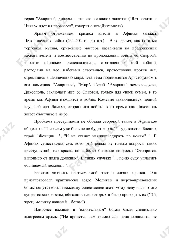 т виноград") . немаловажное место в жизни афинянина занимал и театр. это было не только и не столько место для отдыха, развлечения, сколько школой жизни. а драматург в данном случае выступал в роли учителя ("наставляет учитель добру и пути, а людей возмужавших - поэты" - говорит эсхил в комедии "лягушки") . наиболее талантливые драматурги пользовались народным почетом, уважением и любовью ("любовь народа - цель моя" - говорит в той же комедии еврипид) . жизнь и деятельность «отца комедии» аристофана античные свидетельства о жизненном пути аристофана не отличаются полнотой. так, только путем косвенных расчетов удалось установить время его рождения - около 446 года до нашей эры. аристофан родился в аттике в состоятельной семье. филипп, отец аристофана, владел участком земли на острове эгина, что дало повод современникам считать, что аристофан не афинского рода, хотя он был афинским гражданином, происходил из афинского дома кидафина. первые свои пьесы не мог выставлять под собственным именем, …