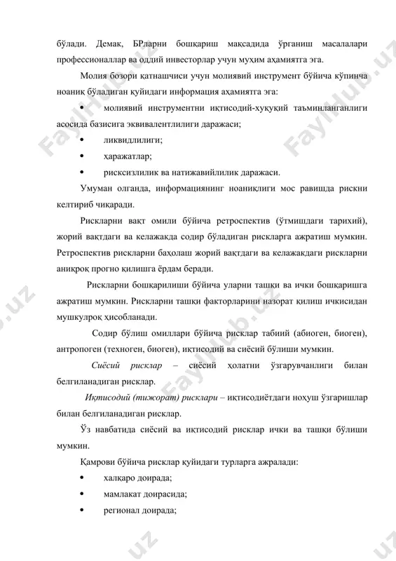 анадиган рисклар. иқтисодий (тижорат) рисклари – иқтисодиётдаги ноҳуш ўзгаришлар билан белгиланадиган рисклар. ўз навбатида сиёсий ва иқтисодий рисклар ички ва ташқи бўлиши мумкин. қамрови бўйича рисклар қуйидаги турларга ажралади:  халқаро доирада;  мамлакат доирасида;  регионал доирада;  тармоқ ичида;  корхона рисклари. молия бозори рискларига қуйидагиларни киритиш мумкин: инвестицион риск (8.3 параграфга қаралсин), тизимли риск, тизимсиз риск, селектив риск. тизимли риск – молия бозорининг қандайдир сегментидаги инқирозли ҳолат билан боғлиқ риск бўлиб, унга инфляцион риск, қонунчилик ҳужжатларини ўзгариши риски, фоиз ставкаси риски, “буқалар” ва “айиқлар” бозоридаги риск, ҳарбий конфликтлар риски киради. бу рискни таҳлили молия бозори сегментларидаги ҳолатнинг ўрганиб (кузатиб) сифатий баҳолаш билан боғлиқ. лекин унинг натижалари риск даражасини пасайишига таъсир кўрсатмайди. бу рискни диверсификацияланмайдиган риск ҳам дейилади, инвестицион қарорлар қабул қилинишига боғлиқ эмас. тизимсиз риск – агрегирлашган тушунча бўлиб, ўзида молия бозори рискларининг барча турларини мужассамлаштиради. бу риск молия инструментларининг у ёки бу турини конкрет шар-шароитлардан келиб …