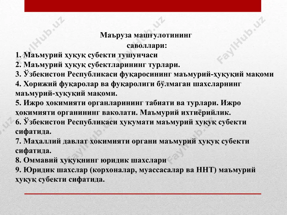 ки давлат лавозимини эгаллаши мумкин эмас: фуқаро суд ҳукми билан муомалага лаёқатсиз ёки муомала лаёқати чекланган деб топилган бўлса; суд томонидан фуқаронинг белгиланган муддатда давлат лавозимини эгаллаши тақиқланган бўлса; тиббий муассасанинг хулосасига кўра, давлат мажбуриятларини бажаришга нолойиқ бўлса; ўзаро яқин қариндошларнинг бўйсинув асосида давлат хизматини битта давлат органида ўташи ва бошқа ҳолатлар давлат хизматини ўташнинг умумий тартиби. давлат хизматини ўташ деб хизматга қабул қилиш, аттестациядан ўтказиш, ишдан бўшатиш билан боғлиқ давлат-хизмат муносабатларининг пайдо бўлишига, ўзгаришига ва тугатилишига олиб келадиган юридик фактлар йиғиндиси тушунилади. давлат хизмати муносабатларининг вужудга келишига давлат органи раҳбарининг лавозимга тайинлаш тўғрисидаги буйруғи ёки ваколатли органнинг лавозимга сайлаш ҳақидаги қарори асос бўлади. ўзбекистон республикасининг амалдаги қонунларига биноан давлат хизматида лавозимга тайинлашнинг ҳуқуқий шартлари белгиланган: фуқаролик; малака (мутахассислик); ёш даражаси; жисмоний соғломлик. масалан, ички ишлардаги давлат хизматига ўтиш учун энг кичик ёш чегараси 18 ёш қилиб белгиланган. аммо айрим турдаги давлат хизмати лавозимларини эгаллаш энг кичик ёш 25 ёш …