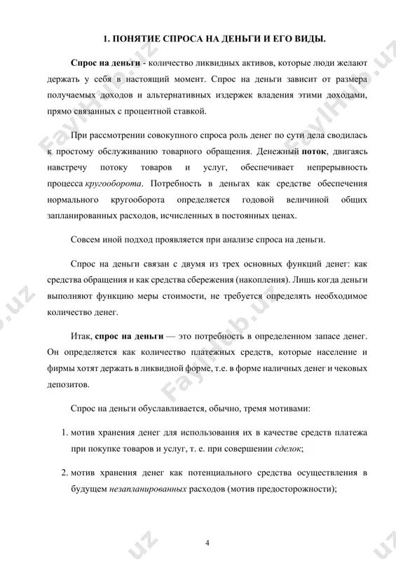 нсакционный спрос) и более того готов был согласиться с утверждением классической школы, что этот спрос не зависит от уровня ставки процента. в графическом виде это означало, что трансакционный спрос (мtd) выглядит как вертикальная линия, отстояние которой от начала координат определяется величиной дохода (производства). рисунок 1. трансакционный спрос. однако, как отмечал кейнс, помимо двух первых мотивов хранения денег существует еще и третий, т.н. «спекулятивный мотив». и связан он с наличием у денег альтернативной стоимости. наличные деньги и чековые депозиты не приносят дохода и не спасают от инфляции. под альтернативной стоимостью хранения денег (иначе «издержками хранения») понимается упущенная выгода в виде неполученных процентов (доходов), которые могли бы быть получены, если хотя бы часть денег была обменена на менее ликвидные, но более высокодоходные финансовые активы. однако, чем выше процент, выплачиваемый по ценным бумагам, тем ниже их курсовая стоимость и тем самым больше финансовые потери держателей ценных бумаг. спрос на деньги, предназначенные на приобретение …