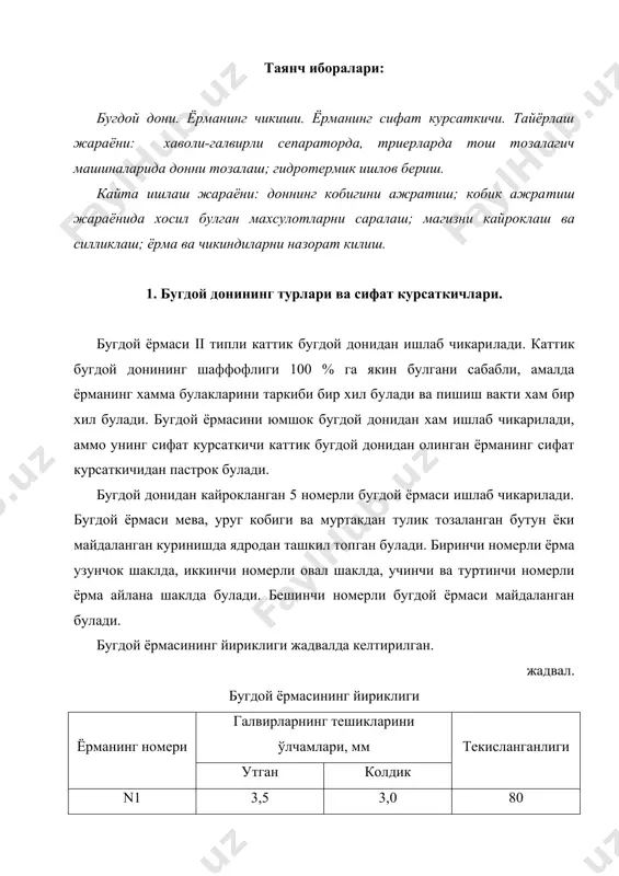 озаланади ва 2,4х20 мм галвир ёрдамида йирик ва майда фракцияларга булинади. хар кайси фракция дони алохида сепара​торларда тозаланади. йирик фракция дони 2,4х20 мм галвир колди​ги билан ажратиб олинади. 2,4х20 мм галвирдан утган майда дон учинчи сеператорга юборилади. учинчи сеператорда майда дон фракцияси 1,7...2,0х20 мм галвир колдиги билан ажратиб олинади. 1,7...2,0х20 мм галвирдан утган ва диаметри 1,6 мм айлана те​шикли галвирда колган аралашма i категорияли чикиндига юборила​ди. диаметри 1,6 мм галвирдан утган махсулот iii категория чи​кинди хисобланади. йирик ва майда дон фракциялари тош тозалагич машиналарида минерал аралашмадан тозаланади. дондан узун ва калта булган аралашмаларни ажратиш учун дон триерларга юборилади. хар хил аралашмалардан тозаланган бугдой дони иссик сув билан намланади ва унинг намлиги 14,5...15 % га етказилади. намланган дон 30 минутдан 2 соатгача бункерларда намиктирилади. намланган ва на​миктирилган доннинг кобиклари ва муртаги кейинги кобик ажратиш- да яхши ажралади. 3. буғдой донининг қобиғини олдиндан ажратиш. олдиндан кобик ажратиш образив цилиндрли камчинли машина​ларда бажарилади. …