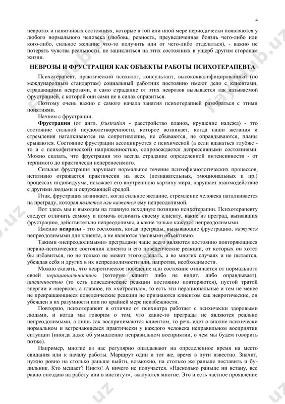 ерапевту, но и к практическому психологу, считая, что это сразу относит их в разряд психически ненормальных людей. именно в силу этого индивидуальные и семейные проблемы, которые могли быть легко решены на начальном этапе, усугубля​ются, становясь все более трудно преодолимыми. важнейшим условием эффективного взаимодействия психоте​рапевта с клиентом является активное желание клиента к преодо​лению того, что ему мешает, сотрудничества с психотерапевтом, а не перекладывание ответственности на него. если такое желание пока недостаточно выражено, психотера​певт должен сделать его четким, осознанным и устойчивым, разъ​яснив клиенту, что именно это является необходимым условием решения его проблемы. всем известно, что, например, лечение алкоголиков бесполезно, пока у них самих не возникает актив​ное желание избавиться от недуга. для эффективного сотрудничества важно убедить клиента, что вы вместе будете бороться не с какой-то манерой его поведения (которую он, возможно, оправдывает, особенно в семейных кон​фликтах), а с тем страданием, которое ему же и его близким дос​тавляет эта манера поведения. разумеется, активность, «субъектность» …