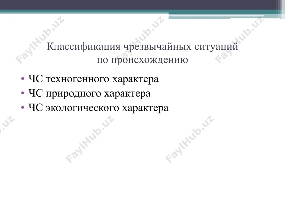 классификация чрезвычайных ситуации - Page 5