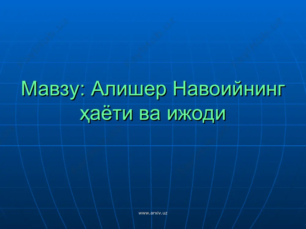 uz муҳаммаджон каримов – алишер навоий ғазаллари билан айтиладиган қўшиқлар ижрочиси. www.arxiv.uz www.arxiv.uz а.навоий – давлат ва жамоат арбоби. 1469 йилда муҳрдор, 1472-74 йилларда вазир, 1478-80 йилларда астрободда ҳоким лавозимларида фаолият кўрсатган. дўсти ҳусайн бойқаро унга "амирул-кабир"(энг буюк амир), "амирул-муқарраб"("подшоҳга энг яқин амир") унвонларини берган. www.arxiv.uz www.arxiv.uz а.навоий – давлат ва жамоат арбоби. а.навоий - илм-маърифат ҳомийси, халқпарвар шоир. у эл-юрт тинчлиги, халқ фаровонлиги йўлида жуда кўплаб хайрли ишларни амалга оширди. кўплаб мадрасалар, кутубхоналар, масжидлар, шифохоналар, кўприклар қурдирди, ариқлар қаздириб, боғ-роғлар барпо этди. www.arxiv.uz www.arxiv.uz а.навоий "муҳокаматул-луғатайн" ("икки тил муҳокамаси")асарида туркий ва форс тилларини қиёслаб, туркий тилнинг гўзаллигини, нафис ва жозибадор, бой тил эканлигини исботлаб берган. www.arxiv.uz www.arxiv.uz "мезон ул-авзон" асари адабиётшуносликка бағишланган бўлиб, аруз вазни уни рукнлари ҳақида илмий маълумот берилган. алишер навоий ўзининг "тарихи мулки ажам" (ажам шоҳлари тарихи) асарида эрон шоҳлари ҳақида кенг маълумот беради. www.arxiv.uz www.arxiv.uz навоийнинг тошкентдаги ҳайкали а.навоий номидаги миллий боғда ўрнатилган www.arxiv.uz www.arxiv.uz …
