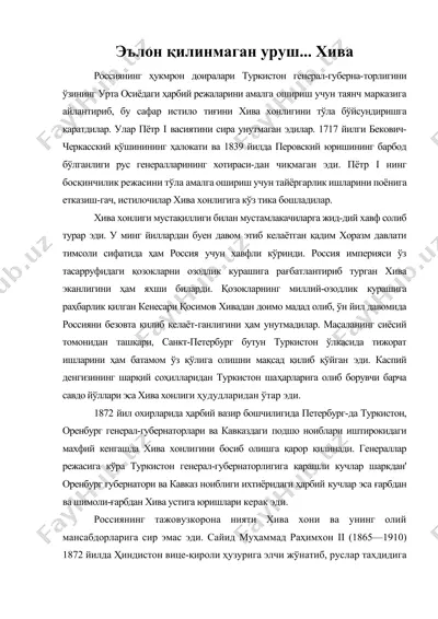 эълон қилинмаган уруш... хива — DOCX
