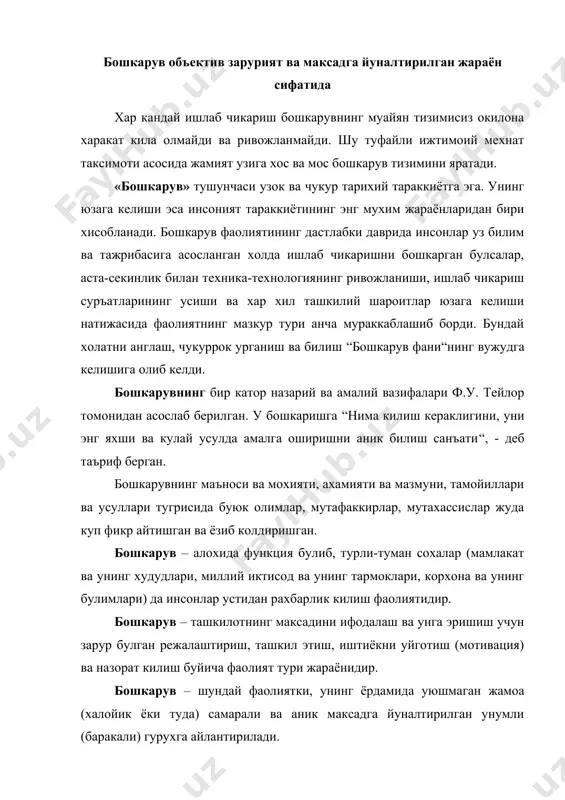 тирилади. бошкарув – маълум жараёнга, организм ва жамоага максадли таъсир курсатишни узида ифода этувчи ижтимоий фаолиятнинг бир туридир. бошкарув – муайян ахборотга асосланган ва мавжуд дастурга мувофик объектнинг ишлашини, яъни фаолият курсатишини таъминлашга йуналтирилган тадбирлар мажмуасидир. шунингдек, машхур француз олими анри файоль хам бошкарувга куйидагича таъриф беради: “бошкарув – бу, корхона ихтиёридаги барча ресурслардан максимал (энг куп – а.о.) фойда олган холда уни максад сари етаклаш фаолиятидир“. демак, бошкарув объектив зарурият ва максадга йуналтирилган жараён хисобланади. макроиктисодий соханинг етакчи тармоги булган саноатни бошкариш зарурияти тугрисида суз юритилганда юкоридаги таърифларни янада кенгайтириш ва мазмунан бойитиш зарурати юзага келади. ижтимоий ишлаб чикаришни, жумладан, унинг энг йирик ва етакчи сохаси булган саноатни бошкаришнинг объектив заруриятини изохлаб шуни айтиш керакки, йирик микёсда амалга ошириладиган, хар кандай тугридан-тугри килинаётган мехнат, ишлаб чикариш купрок ёки камрок даражада бошкарилишга мухтождир. бошкарув индивид ёки жамоа фаолиятининг алохида тури сифатида хар кандай ижтимоий жамиятга хос жараёндир. лекин унинг тавсифи, …