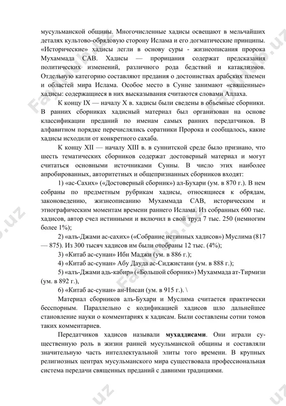 ороке до момента его письменной фиксации, и матн (ар. текст), содержащий конкретную информацию. согласно мусульманской традиции иснад представляет собой доказательство истинности того, что произошло с пророком мухаммадом сав, поскольку опора на традицию, на мнение авторитетов является в исламе ведущей. хадисы появились не раньше 90-х гг. vii в. в начале viii в. они утвердились как авторитетный источник. активный сбор преданий пришелся на 700 —720 гг. через полстолетия они уже находились в массовом хождении. как гласит традиция, всего было в обороте полтора миллиона хадисов. профессия собирателя и знатока преданий о пророке мухаммаде сав была почетной, престижной и зачастую политически и идеологически ангажированной. первыми звеньями в цепи передатчиков хадисов были сахабы — сподвижники и соратники мухаммада сав, люди, тесно с ним общавшиеся. они составляли элитарную группу, игравшую огромную роль в жизни раннем мусульманской общины, и были коллективным хранителем учения пророка после его смерти. им воспоследовали следующие поколения хранителей и передатчиков хадисов. первое и …