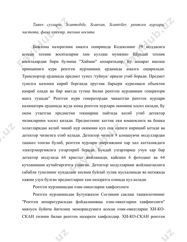 и. сисоп оператор системасининг вазифалари куйидагилардир: -химоя системаларини /кабелли телевидение индикация системаларини/ текширади; · рентген назорати процессини белгилайди; · зарурият тугилганда рентген назоратини /факат транспортировкада/ тухтатади; · система буйича техник билан алокада эга. тасвирлаш тахлили буйича оператор вазифалари. тасвирлаш тахлили буйича оператор вазифалари куйидагича; 1. гумон килинган предметларда рентген текширувини утказиш. 2. юк баенномаси билан рентген текширувини таккослаш. 3. текширилаетган объект буйича гуамон бор еки йуклиги тугрисида карор кабул килиш. 4. гумон килинган предметларни рентген текширувидаги маркировка холати. 5. компьютерлаштирилган бланкалар маълумотларида бахо буйича уз карорини киритиш. 6. текшириш тахлили буйича операторлардан бири маълумотлар назорати буйича оператор - катта оператор тайинлаши керак. ехор кириш операторининг вазифалари. унинг вазифалари куйидагилардан иборат: · автомобиль хайдовчисини узининг юк автомобилига жунатади. · текширув тахлили буйича оператор текширувига бахо буйича карор кабул килгунга кадар хайдовчига узининг автомобилини кутиш зонасида парковка буйича курсатма беради. · хайдовчига текширув зонасини тарк этиш тугрисида /агар юк текширув тахлили буйича …