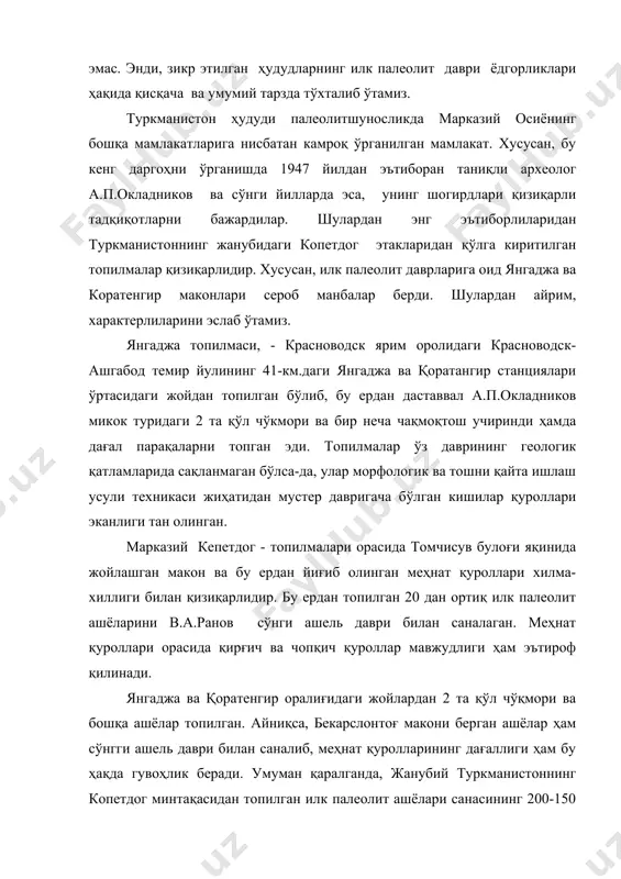 ўқмори ва бошқа ашёлар топилган. айниқса, бекарслонтоғ макони берган ашёлар ҳам сўнгги ашель даври билан саналиб, меҳнат қуролларининг дағаллиги ҳам бу ҳақда гувоҳлик беради. умуман қаралганда, жанубий туркманистоннинг копетдог минтақасидан топилган илк палеолит ашёлари санасининг 200-150 минг йилликни ўз ичига олиши эътироф қилинади. сўнги йилларда туркманистонда ёш археологлар кенг кўламда тадқиқот ишларини муваффақиятли олиб бормоқда ва бир неча жойлардан палеолит маконларини топиб, ўрганишмокда. археологик жиҳатдан марказий осиёда тожикистон замини бир мунча яхши ўрганилган. бу соҳада атоқли олим а.п.окладников ҳамда в.а.рановлар жиддий унумли тадқиқот ишларини бажариб, мамлакат тарихини ўрганишда мисли кўрилмаган ютуқларга эришдилар. шулардан энг муҳимлари ҳақида қисқача маълумот бериш ўринлидир. қизилқальа топилмаси,- шу ном билан аталувчи қишлоқ номи билан боғлиқ бўлиб, вахш дарёсининг ўнг қирғоғидаги қўрғонтепа шаҳридан 12 км масофада жойлашган. а.п.окладников бу ердан дағал ясалган қўл чўқмори ва учриндилар топган эди. топилмалар вахш дарёси ҳосил қилган 4-қайирнинг геологик қатлами таркибига доирлиги аниқланиб, ашель даври билан саналанган. куҳипиёз топилмаси,- иккита …