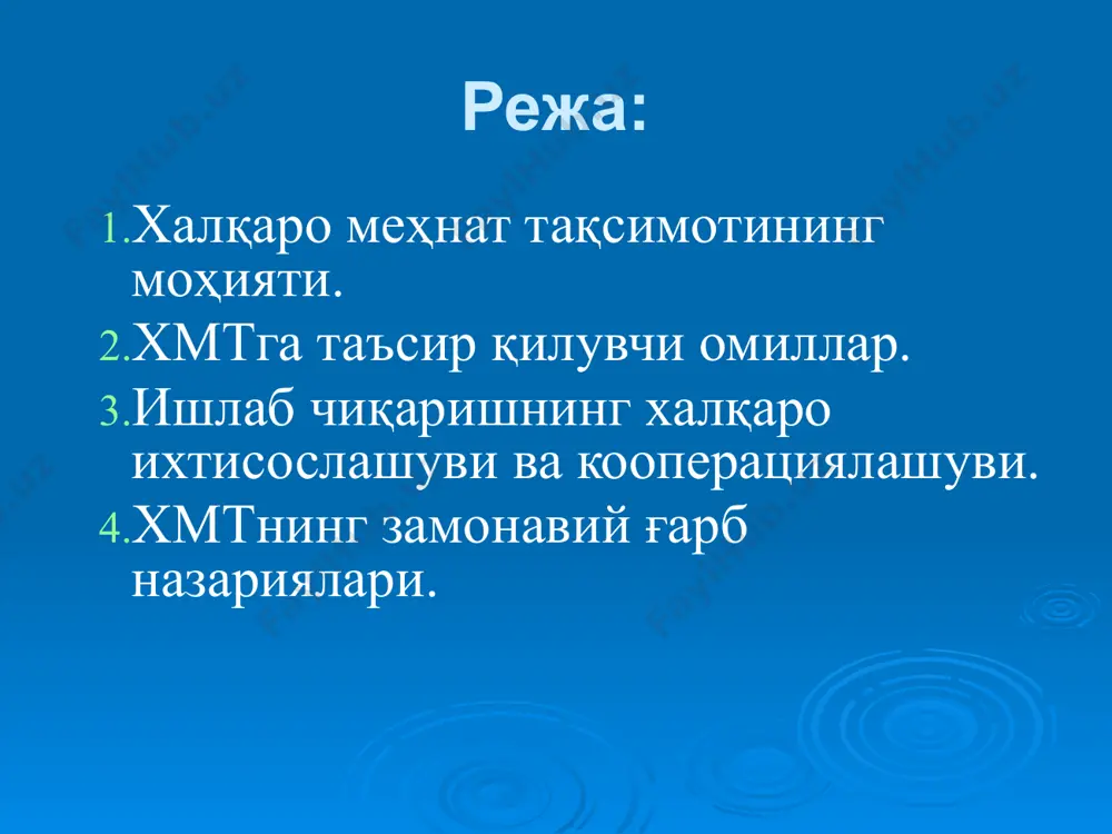 нат тақсимотидир хусусий алоҳида тайёр маҳсулотлар ишлаб чиқаришга ихтисослашишга асосланган меҳнат тақсимотидир алоҳида турли мамлакатларнинг: тайёр маҳсулотнинг алоҳида деталлари, эҳтиёт қисмлари, ярим фабрикатлар ва ҳ.к.; технологик цикл босқичлари; илмий техник, лойиҳа-конструкторлик ва технологик ишланмалар доирасида; инвестицион жараёнлар бўйича ихтисослашга асосланган меҳнат тақсимотидир ишлаб чиқаришнинг халқаро ихтисослашуви икки йўналиш бўйича ривожланади – ишлаб чиқариш ва ҳудудий. ўз навбатида ишлаб чиқариш йўналиши: • тармоқлараро ихтисослашув; • тармоқларичра ихтисослашув; • алоҳида корхоналар ихтисослашувига бўлинади. ишлаб чиқаришнинг халқаро ихтисослашувининг асосий турларига қуйидагилар киради: предметли (тайёр маҳсулот ишлаб чиқариш) ихтисослашув; деталли (маҳсулот қисмлари ва компонентларини ишлаб чиқариш) ихтисослашув; технологик ёки босқичли ихтисослашув (яъни, алоҳида технологик жараёнларни амалга ошириш. масалан, йиғиш, бўяш ва ҳ.к. ихтисослашиш киради). ишлаб чиқаришнинг халқаро кооперациялашуви. кооперация - бир корхонада кўп кишиларнинг ҳамкорликдаги иши. кооперациялашув - турли корхоналарнинг маълум бир махсулот ишлаб чиқариш учун ва шу билан ўзининг хўжалик мустақиллигини сақлаб қолган ҳолда ишлаб чиқариш алоқаларидир. халқаро кооперациялашув қуйидаги иқтисодий натижаларга эга: …