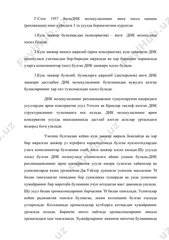 рнинг ярим консерватив иккиланиши днк молекуласининг ярим консерватив иккиланишига жуда мос келади. днк молекуласининг ярим консерватив усулда иккиланишини тушунтириш учун аввало бир нечта саволларга жавоб топишимиз керак. масалан, днк нинг бири иккинчиси атрофига уралган комплементар иплари кандай килиб бир-биридан ажралади. днк молекуласи иккиланишида кандай ферментлар иштирок этади ва бошкалар днк нинг иккиланишида ферментларнинг урнини дастлаб а.коренберг (1956) урганди ва бактерия хужайрасидан днк полимераза ферментини ажратиб олди. лекин днк нинг иккиланишида факат днк полимераза иштирок этмасдан яна бир канча ферментлар катнашар экан.масалан: днк молекуласи занжири геликаза ферменти ердамида таркатилади.бу фермент днк занжири бурилишига карама-карши катта тезликда харакат килади.бактерия хромасомасида унинг айланма тезлиги минутига 4800 та днк бурамига тенг булади.фермент ёрдамида узилган днк нинг якка занжирида иккиланиш бошланади.хар бир якка бог каршисида янги бог пайдо булишидан днк нинг куш занжири хосил булади.днк полимераза ферменти эса якка занжирли днк молекуласида 5 дан 3 томонга караб хосил булаетган янги днк богининг усишини таъминлайди. днк …