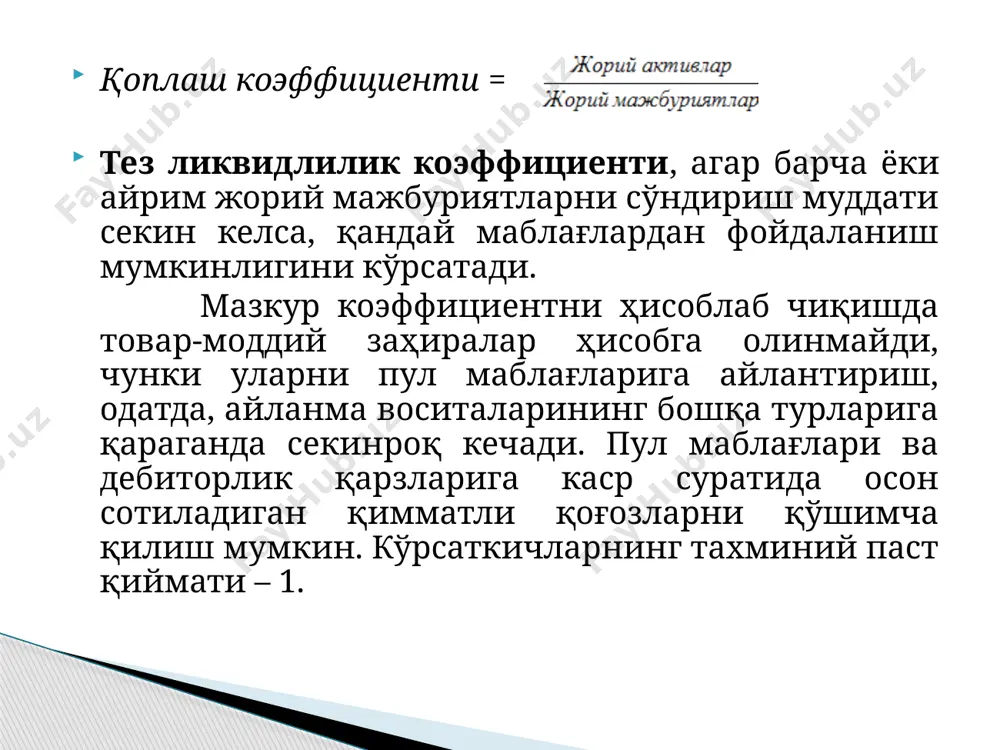хона таҳлил қилинаётган бўлса, ахборот қиёсланадиган корхоналар бўйича таҳлил қилинади. бир акция учун фойда = даромадлар бирлиги нархи = дивиденд даромади (акциялар рентабеллиги) = акциянинг баланс қиймати корхона (компания) тугатилган ҳолатда бир оддий акция эгаси қанча маблағ олиши мумкинлигини кўрсатади. акцияларнинг баланс қиймати = 3.2. бизнес қийматини баҳолашда қўлланиладиган ёндашувлар ва усуллар тизими корхона жойлашган ер участкасининг бозор қиймати агар ер унга мулк ҳуқуқларига кўра тегишли бўлса номоддий активлар ва инфратузилмани ҳисобга олган ҳолда бевосита корхонанинг бозор қиймати корхоналар қийматини баҳолаш ёндашувлари даромадли харажатли қиёсий даромад ёндашуви даромад ёндашуви бахолаш объекта кийматини, бахолаш объектидан келгусида кутилаётган даромадларни ягона жорий кийматга келтириш оркали бахолшни назарда тутади. даромад ёндашувидан фойдаланилганда, актив киймати ундан фойдаланиш окибатида келадиган даромадлар ёки пул окимлари ёхуд тежаладиган харажатларнинг киймати билан белгиланади. даромад ёндашуви куйидаги холатлар мавжуд булганда кулланилиши ва унинг салмогини кутариш керак: активнинг даромад келтириш мумкинлиги, унинг кийматига таъсир курсатадиган энг мухим омилдир; бахоланаётган активга нисбатан …