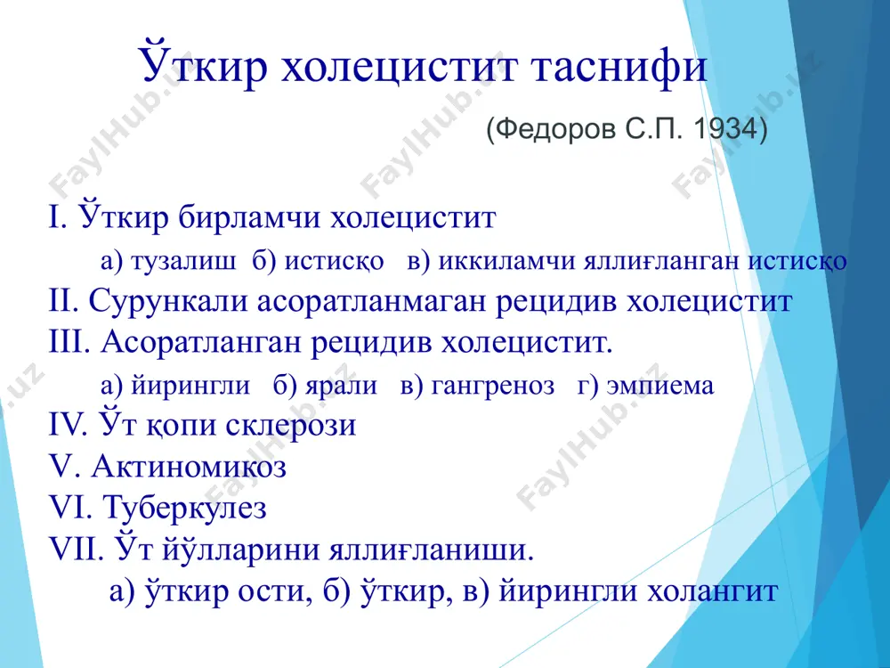 иррадиацияси кўнгил айниши оғизда аччиқ таъм ва қуриши жиғилдон қайнаши қайт қилиш оғриқнинг овқат билан боғлиқлиги қориннинг дам бўлиши объектив белгилар катталашган ўт қопи қорин девори таранглиги симптомлар: мерфи, мюсси, греков-ортнер, рефлектор стенокардия температура ортиши лейкоцитоз эчт нинг ортиши диагностикаси ноинвазив ультратовушли текширув рентгенография компьютер томография магнит-резонанс томография инвазив усуллар анте- и ретроград холангиография лапароскопия қалинлашган девор ва паравезикуляр йиринг ўт қопи бўйинчасидаги тош ўткир холециститда утт манзараси сариклик еки холангит белгилари анамнезида билирубин еки трансаминазалар микдорини баландлиги анамнезида панкреатит умумий ут йули 8 мм ошиши ут пуфагида кичик тошлар ва ут пуфаги ут йули кенглиги эрпхг курсатма ўткир холецистит даволаш консерватив спазмолитиклар антибиотиклар инфузион терапия детоксикацион симптоматик ўткир холециститни даволаш оператив лапароскопик холецистэктомия очиқ холецистэктомия холецистостомия папиллосфинктеротомия эндобилиар аралашувлар юкори операцион хавф булган беморларда икки боскичли даволаш усули 1 боскич тер жигар оркали пункция, дренажлаш ва ут йулларини санация килиш 2 боскич холецисто- стомия холецист- эктомия мукоклазия ўткир холецистит …