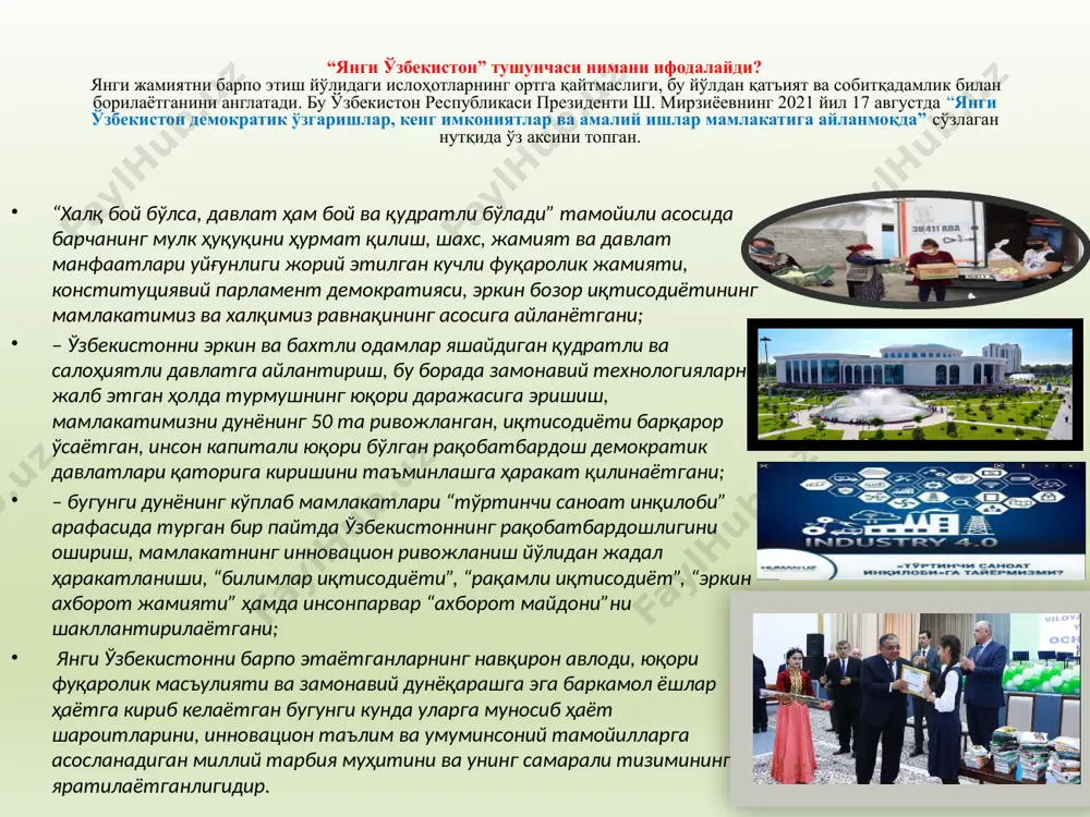 аролар билан юзма-юз учрашиб, уларнинг дарду ташвишлари билан қоғозда эмас, амалда жиддий шуғулланмоқда. яъни, авваламбор, давлат органлари халқ учун, ҳар бир фуқаро учун очилиб, улар билан фаол мулоқот олиб бормоқда. биз ҳаётимизда мажбурий меҳнат, хусусан, болалар меҳнати, ишсизлик, камбағаллик, коррупция, аҳолини уй-жой билан таъминлаш, таълим ва тиббиёт билан боғлиқ муаммолар мавжудлигини очиқ тан олиб, уларни кенг жамоатчилигимиз билан биргаликда бартараф этмоқдамиз. бугун одамларда адолатга, ҳақиқатга ишонч пайдо бўлмоқда. улар турли даражадаги раҳбар ва мансабдорларнинг иш фаолиятига холисона баҳо бермоқда, камчиликларни ошкора танқид қилмоқда. миллий тараққиётимиз учун бу жуда муҳим аҳамиятга эга. мана, сўнгги пайтда кўпгина масалаларда, жумладан, “прописка”, хорижга чиқиш учун “стикер”, мажбурий меҳнат, пахта ва ғаллага давлат буюртмасини белгилаш каби эски тартиблардан мутлақо воз кечиш бўйича ғоят муҳим қарорлар қабул қилдик. содда қилиб, жайдари тилда айтадиган бўлсак, бу билан осмон узилиб, ерга тушгани йўқ. аксинча, бюрократия, вазифани суиистеъмол қилиш, тамагирлик кўринишлари камайиб, жамиятимиз ҳаёти эркинлашди, одамлар енгил нафас ола …