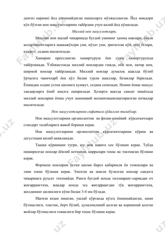 ган ундан ғоваклиги яхши бўлган нон тайёрланади. буғдой унидан тайёрланган нонни ғоваклиги 63-72%, жавдар унидан тайёрланган нонники эса 45-62% бўлади. сифати яхшиланган ва ёғли нон маҳсулотларидан ёғни ва қандни миқдори нормаллаштирилган бўлади. ёғни ва қандни миқдори туғрисида тортишувлар бўлиб қолганда тегишли усуллар билан аниқланади. кўрсатилган нормада ёғни миқдори 0,5-1%, қандни эса 1-2% га кам бўлиши руҳсат этилади. нонни нуқсонлари. нон маҳсулотларида нуқсонларни ҳосил бўлиши сабаблари қуйидагилардан иборат: асосий ва қўшимча хом ашёнинг сифати пастлиги, уларни реццептурада кўрсатилаган миқдори қўшмаслик, жараёнларни мўътадил шароитда олиб бормаслик, нон ёпилиб тайёр бўлгандан кейин эҳтиёткорсизлик билан тахлаш, ташиш ва сақлаш. нуқсонлар нон маҳсулотларини ташқи кўринишида, мағзида, мевасида, ҳидида бўлади. ташқи кўринишдаги нуқсонларга нон шаклининг тўғри эмаслиги, юзасида ёриқ ва тилимлар, сиртининг қўйганлиги ёки оқишлиги киради. нон шаклини тўғри эмаслиги етилмаган ёки ошиб ўтиб кетган хамирдан нон ёпилса ёки ёпилаётганда хамирга иссиқ бир текис тегмаса содир бўлади. хамир етарлича тиндирилмаса, ноннинг ҳажми кичик чиқиб, юзаси бўртиб …