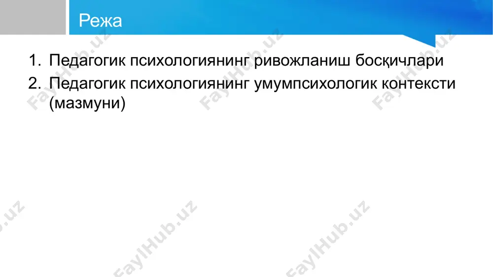 ари, механизмлари аниқланган ассоциацияни тадқиқоти материалида хотира ва ўрганиш хусусиятлари ўрганилган ассоциация номланиши асоси аристотель томонидан асос солинган (эр.ав. 384-322 йй) педагогик психологиянинг умумпсихологик контексти г.эббингауз (1885) эмперик тадқиқот маълумотлари унутиш қийшиғи у.джемс ва дж.ньиюнинг прогматик функционал психологияси (xix аср охири ва xx аср бошлари) мослашувчанлик реакцияси, мухитга мослашиш, организм фаоллиги, кўникма шаклланиши педагогик психологиянинг умумпсихологик контексти э.торндайкнинг уриниш ва ҳато назарияси (xix аср охири ва xx аср бошлари) ўрганишнинг асосий қонуниятлари – машқ конунлари, самара ва тайёрлик эришганлик қийшиғи ва ушбу маълумотга асосланган эришганлик тести бихевиоризм (дж. уотсон, 1912-1920) ва необихевиоризм (э.толмен, к.халл, а.газр ва б.скиннер) оператив ҳулқ концепцияси ва дастурлаштирилган таълим амалиёти педагогик психологиянинг умумпсихологик контексти ф.гальтоннинг (xix аср охири) тест амалга оширишга асос яратган сенсомотор функцияларни ўлчаш; математик статистикани қўллаш; дж.кеттеллнинг “ақлий тестлари” а.бине ва т.симоннинг индивидуал ва гуруҳий интелектуал тестлари (1904-1911) психоанализ (з.фрейд, а.адлер, к.юнг, э.фромм, э.эриксон) онгсизлик категорияси, психологик ҳимоялар, комплекслар, “мен” ривожланиш босқичлари, экстраверсия-интроверсия …
