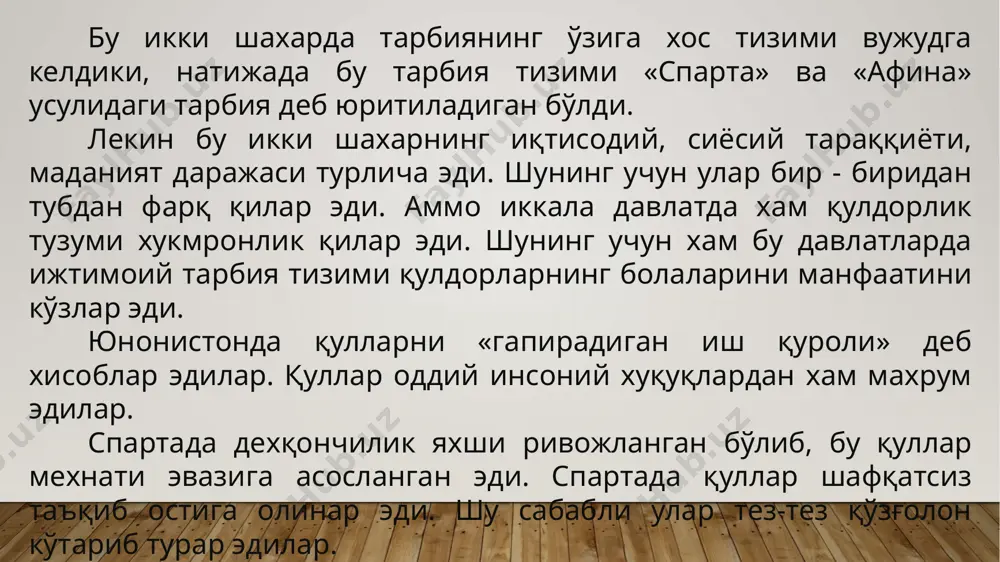 дан кутилган мақсад, буюмлар табиатини ўрганиш бўлмай, балки кишининг билим олиши, ахлоқни камол топтириши бўлмоғи лозим эди. суқрот файласуф бўлиши билан бирга ажойиб нотиқ ҳам эди. у кенг майдонларда сўзга чиқиб, ахлоққа доир масалалар юзасидан суҳбатлар ўтказар, тингловчиларни савол-жавоб йўли билан ҳақиқатни топишларига ундар эди. суҳбатнинг бу усули «суқрот усули» деб аталган. у педагогика оламига ана шундай савол-жавоб методини яъни «эвристик» суҳбат методини янги (савол бериш ва саволни тўлдириш) методини олиб кирди. у тарбияда ахлоқий, эстетик, жисмоний тарбия мезонини ишлаб чиқди. лекин суқротнинг ахлоқий қарашларида тенгсизликни яққол сезиш мумкин. унинг фикрича ахлоқ фақат имтиёзли «мумтоз» ларгагина хос, «мумтоз» кишилар ҳақиқий ахлоқнинг ягона эгалари бўлганликлари учун ҳокимият ҳам уларнинг қўлларида бўлмоғи керак дейди. платон эр.ав. (424-347) йилларда яшаган. у суқротнинг шогирди бўлиб «объектив идеализм» назариясининг асосчисидир. у танадан ташқарида мавжуд бўлган нарсалар ҳақидаги назарияни илгари суради. платон арестократиянинг абадий ҳукмронлиги ҳақидаги назарияни илгари суради. унинг фикрича идеал аристократик давлат 3 хил …