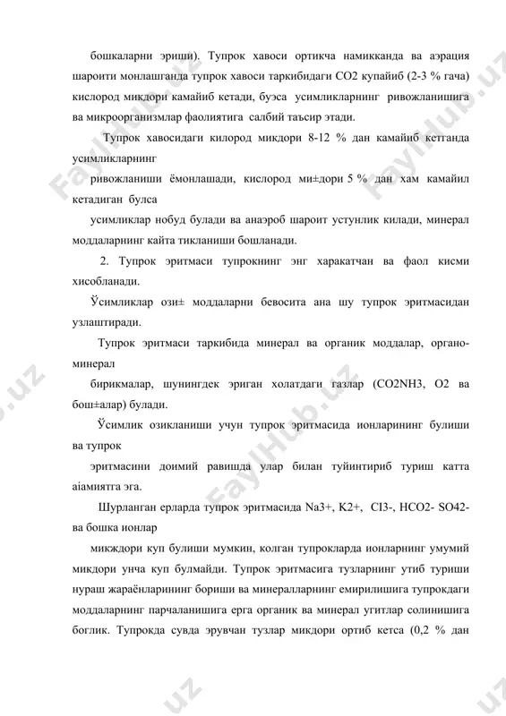 юкори молекуляр бирикмалардан иборат булган гумин ва фульфокислоталар, гумин кислота таркибида с-52-62% 31-39% -2,8-6,6% азот 3,3-5,1% фульво кислота (кренва апакрен кислоталар)да с-45-48%,н-5-6% о-43-48,5 % ва азот 1,5-3 % ни ташкил этади. бир оз кисми усимлик, микроб ва чорва молларининг гумин іосил килмайдиган колдикларидан таркиб топган. органик модда усимликларнинг озикланиши учун энг мухит манба хисобланади, унинг таркибидаги куп микдорда органик модда сакловчи тупрок куп азот тутиши билан бошка тупроклардан фарк килади. оргаинк моддалар таркибида азотдан ташкари s ва р элементлари унчалик куп булмаган микдорда к, са, мg ва бошка элементлари усимликлар осон узлаштира оладиган минерл холатда булади. тупрокнинг гумус моддалари усимлик колдиклари ва гумификацияланмаган бошка моддаларнинг бирикмаларига караганда кийин минераллашади. тупрокларнинг хайдалма катламида хар йили гектарига 0,6 т.дан 1 т. гача органик модда минераллашади. (тупрок турларига боглик) ва 30 дан 50 кг гача усимлик узлаштира оладиган минерал азот хосил булади. агар гумус таркибида азот 5 % ни ташкил киладиган булса, усимлик …