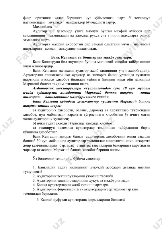 аолияти, бухгалтерия ҳисоботларини расмийлаштариш, шунингдек, ички аудитини ташкил этиш ва амалга ошириш юзасидан консалтинг хизматлари кўрсатадиган банкларда аудит ўтказиш ҳуқуқига эга эмаслар. барча аудиторлик ташкилотлари ва аудиторлар ўзлари банк аудитини ўтказиш учун зарур деб ҳисоблаган ҳар қандай маълумот ва материалларни олиш, кўриб чиқиш ва нусха кўчириш, шунингдек, аудиторлик текшируви ўтказилишини мухокама қилиш учун банк раҳбарияти билан ҳеч қандай тўсқинликсиз мулоқотда бўлиш борасида истисносиз ҳуқуқга эгалар. банкларда аудит ўтказувчи аудиторлик ташкилотлари ва аудиторлар марказий банкнинг аудит тўғрисидаги низомига мувофиқ қуйидаги талабларга амал қилишлари шарт: - аудиторлик текширувини ўтказишда қонунчилик ҳамда марказий банк меъёрий ҳужжатлари талабларига, жумладан аудит жараёни ҳамда методологиясига риоя этиш; - қуйидагилар ҳақида буюртмачи ва марказий банкга дарҳол хабар бериш: а) мазкур банк аудиторлик текширувини ўтказишда ўзи қатнаша олмаслигининг сабаблари тўғрисида; б) аудит жараёнида юзага келган вазият муносабати билан текширувда қатнашишга қўшимча аудиторларни жалб этиш зарурлиги тўғрисида; - аудиторлик текширувларини профессионал аудит андозаларига мувофиқ равишда юқори малака билан ўтказиш; …