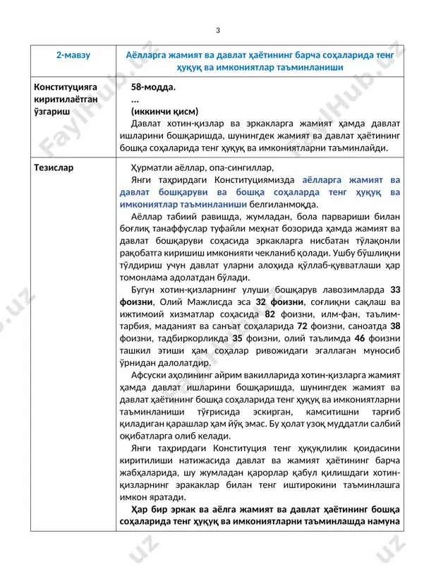 иши ҳам соҳалар ривожидаги эгаллаган муносиб ўрнидан далолатдир. афсуски аҳолининг айрим вакилларида хотин-қизларга жамият ҳамда давлат ишларини бошқаришда, шунингдек жамият ва давлат ҳаётининг бошқа соҳаларида тенг ҳуқуқ ва имкониятларни таъминланиши тўғрисида эскирган, камситишни тарғиб қиладиган қарашлар ҳам йўқ эмас. бу ҳолат узоқ муддатли салбий оқибатларга олиб келади. янги таҳрирдаги конституция тенг ҳуқуқлилик қоидасини киритилиши натижасида давлат ва жамият ҳаётининг барча жабҳаларида, шу жумладан қарорлар қабул қилишдаги хотин-қизларнинг эракаклар билан тенг иштирокини таъминлашга имкон яратади. ҳар бир эркак ва аёлга жамият ва давлат ҳаётининг бошқа соҳаларида тенг ҳуқуқ ва имкониятларни таъминлашда намуна бўлайлик! 3-мавзу аёлларнинг жамоат бирлашмаларига уюшиши конституцияга киритилаётган ўзгариш 70-модда. ўзбекистон республикасида касаба уюшмалари, сиёсий партиялар, олимларнинг жамиятлари, хотин-қизлар ташкилотлари, фахрийлар, ёшлар ва ногиронлиги бўлган шахслар ташкилотлари, ижодий уюшмалар, оммавий ҳаракатлар ҳамда фуқароларнинг бошқа бирлашмалари жамоат бирлашмалари сифатида эътироф этилади. жамоат бирлашмаларини тарқатиб юбориш, уларнинг фаолиятини тақиқлаб ёки чеклаб қўйиш фақат суд қарори асосидагина амалга оширилади. тезислар ҳурматли аёллар, …