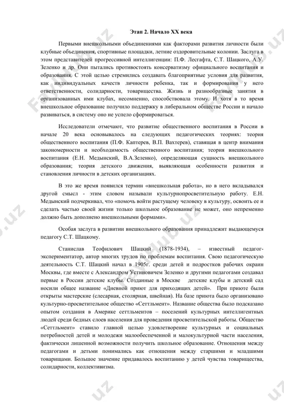ку в культуру, освоить ее и сделать частью своей жизни только школьное образование не может, оно непременно должно быть дополнено внешкольными формами». особая заслуга в развитии внешкольного образования принадлежит выдающемуся педагогу с.т. шацкому. станислав теофилович шацкий (1878-1934), – известный педагог-экспериментатор, автор многих трудов по проблемам воспитания. свою педагогическую деятельность с.т. шацкий начал в 1905г. среди детей и подростков рабочих окраин москвы, где вместе с александром устиновичем зеленко и другими педагогами создавал первые в россии детские клубы. созданные в москве детские клубы и детский сад носили общее название «дневной приют для приходящих детей». при приюте были открыты мастерские (слесарная, столярная, швейная). на базе приюта было организовано культурно-просветительное общество «сеттльмент». название общества было подсказано опытом создания в америке сеттльментов – поселений культурных интеллигентных людей среди бедных слоев населения для проведения просветительской работы. общество «сеттльмент» ставило главной целью удовлетворение культурных и социальных потребностей детей и молодежи малообеспеченной и малокультурной части населения, фактически лишенной …