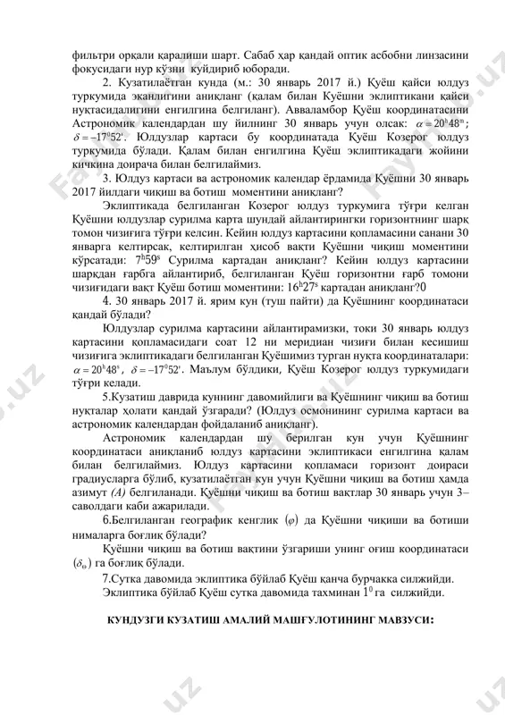 ни қуёшни юқори кульминация ўтишини аниқлаш. қуёш бўйича ориентировка қилиш усуллари. амалий машғулотнинг мақсади: қуёшни кўринма ҳаракатини кузатиш ва қуёш бўйича жойни ориентировка  nesw қилаолишда ҳар бир киши мустақил бажара олиш кўникмасини текширишдан иборат. шунингдек, меридианда қуёшни баландлиги  h ва туш чизиғи (меридиан) йўналишини яъни қуёшни юқори кульминация ўтишини аниқлаш малакасини ошириш киради. керакли жиҳоз ва қўлланмалар: юлдузлар осмонининг сурилма картаси ва мактаб астрономик календари, гномон, ипли пассаж асбоби, ясама қуёш соати, компас, бурчак ўлчагич асбоблар, узунлиги 2–3 м. ли 2 та узун рейка. вазифа: қуёш бўйича меридиан йўналиши йўналишини яъни қуёшни юқори кульминациядан ўтишини аниқлаш. 1.стрелкали чўнтак соатнинг соат стрелкасини (кичик нили) қуёшга йўналтириб, меридиан йўналиши тахминий аниқлаш мумкин. соатнинг кичик стрелкаси қуёшга йўналтирилади. соатнинг 1 рақами билан кичик стрелка ўртасидаги бурчакни ns йўналиш биссектрисаси тахминий меридиан йўналишни беради. бунга ярим кун чизиғи ҳам дейилади новигация ва авиацияда ўрмонда, тоғликларда, денгиз, океанда сузишда тахминан горизонт томонларини ориентировка …