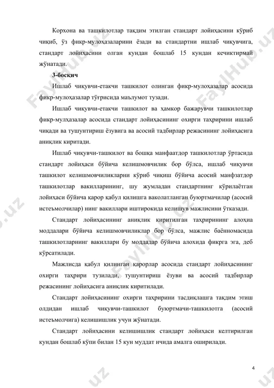 техникавий ва ҳуқуқий экспертизадан ўтказади. 4-босқич ишлаб чиқувчи-ташкилот стандарт лойиҳасини тасдиқлашга қуйидаги ҳужжатлар билан бирга тақдим этади: · илова хати; · стандарт лойиҳасининг охирги таҳририга тушунтириш ёзуви; · асосий тадбирлар режасининг лойиҳаси; · стандарт лойиҳаси 4 нусҳада, бундан иккитаси биринчи бўлиши лозим; · стандарт лойиҳасининг келишишганлигини тасдиқловчи асл ҳужжатлар; · стандарт лойиҳасига фикр-мулоҳазалар тўплами; · келишмовчиликлар тўғрисидаги маълумотнома; · электрон версия; стандартни тасдиқлаган идоранинг қарори билан стандарт тэадиқланади ва амалга киритилади. ўзстандарт агентлиги стандартни давлат рўйхатидан ўтказади. экспорт учун мўлжалланган маҳсулотга қўшиыча талаблар давлат рўйхатидан ўткззилмайди. стандарт давлат рўйхатига 4 нусҳада тақдим этилади: аслият, иккинчи нусҳа {дубликат) ва иккита нусҳа. стандартнинг иккинчи нусҳаси стандарт аслиятига ўхшаш бўлиши ва ундан зарур сифатли нусҳа олишни таъминлаши керак. стандарт давлат руйхатига икки тилда: давлат ва рус тилларида тақдим этилиши лозим. стандартга зарур бўлганда киритиладиган тузатишлар қўлдан қора тушь, паста, сиёҳ билан аниқ ёзилиши, биринчи варақнинг орқа бетида изоҳланган ва раҳбар (раҳбар муовини) имзоси …