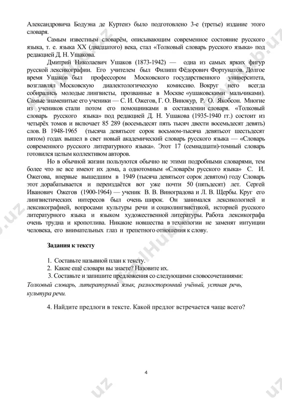 . «толковый словарь живого великорусского языка», издание которого было завершено в 1866 (тысяча восемьсот шестьдесят шестом) году, стал поистине великим событием в истории отечественной науки. словарь, содержащий около 200 (двухсот) тысяч слов, запечатлел реальное состояние русского языка той эпохи. даль составлял свой труд, опираясь на «устную речь простого русского человека, не сбитого с толку грамотейством». именно включение в словарь разговорных, диалектных и даже просторечных слов делает его столь интересным для читателей. поскольку сам даль не был профессиональным филологом, в его словаре довольно много недочётов. поэтому в 1903-1911 (тысяча девятьсот третьем-тысяча девятьсот одиннадцатом) годах под руководством замечательного отечественного языковеда ивана александровича бодуэна де куртенэ было подготовлено 3-е (третье) издание этого словаря. самым известным словарём, описывающим современное состояние русского языка, т. е. языка xx (двадцатого) века, стал «толковый словарь русского языка» под редакцией д. н. ушакова. дмитрий николаевич ушаков (1873-1942) — одна из самых ярких фигур русской лексикографии. его учителем был филипп …