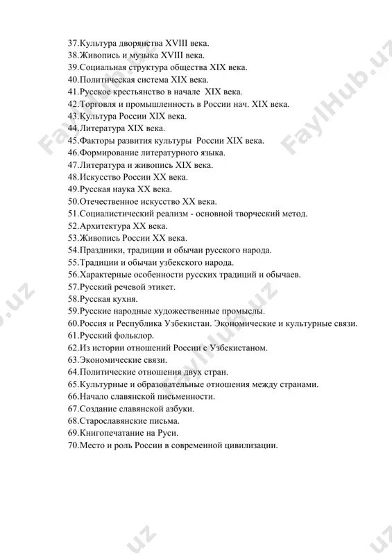 о народа. 1. характерные особенности русских традиций и обычаев. 1. русский речевой этикет. 1. русская кухня. 1. русские народные художественные промыслы. 1. россия и республика узбекистан. экономические и культурные связи. 1. русский фольклор. 1. из истории отношений россии с узбекистаном. 1. экономические связи. 1. политические отношения двух стран. 1. культурные и образовательные отношения между странами. 1. начало славянской письменности. 1. создание славянской азбуки. 1. старославянские письма. 1. книгопечатание на руси. 1. место и роль россии в современной цивилизации.
