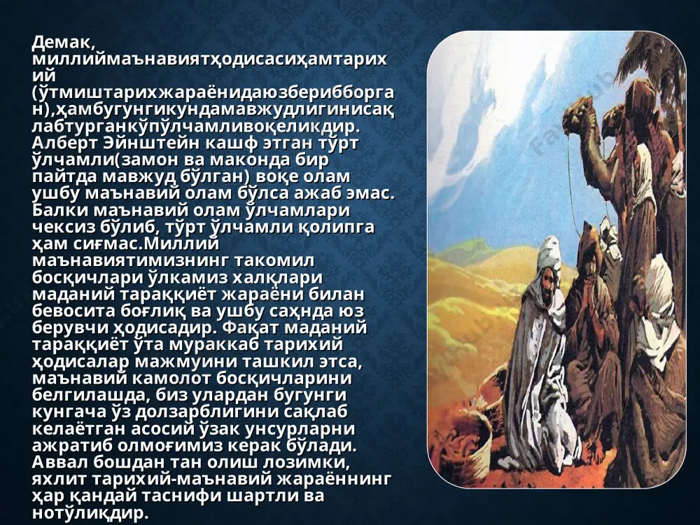шид даври шартли равишда аждодларимиз маънавий камолотининг биринчи босқичи - тош асрига ишора, деб қабул қилиш жоиздир. бу давр қанча муддат давом этгани ҳақида ҳозир фанда турли баҳслар кетмоқда, лекин бир неча минг йиллар давом этгани шубҳасиз. бу даврда инсон турли тош қуроллар ясаш ва улардан фойдаланишни ўрганди, камон ва ўқ ёй, ибтидоий сопол идишлар кашф этилди, ибтидоий чорвадорлик ва деҳқончилик шаклланди, илк уй ҳайвонлари ва маданий ўсимликлар пайдо бўла бошлади. бу даврда аждодларимиз аста-секин табиат ва инсон аро уйғунлик мавжудлигини ҳис эта бошлашди, яратувчилик меҳнати завқини туйишди. ушбу маънавият унсурлари “авесто” матнлари таркибида ўз аксини топган. “авесто” матнлари ғарбий европа, сибир ёки африка, жанубий ҳиндистон минтақалари шароитини эмас, бевосита бизнинг минтақа иқлими, оби-ҳавоси, ер-сув шароитида табиат ва атроф-воқеликка нисбатан инсон онгида шаклланиши мумкин бўлган муносабатларни акс эттиради. “авесто” матнлари мазмунидан биз ота-боболаримизнинг она заминга, халқимиз учун асосий тириклик манбаи бўлган оқар сувга, оловга ихлоси, эъзозини аниқ ҳис қиламиз. яна …