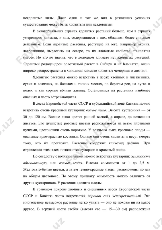 пределах рода могут быть ядовитые и неядовитые виды. даже один и тот же вид в различных условиях существования может быть ядовитым или неядовитым. в экваториальных странах ядовитых растений больше, чем в странах умеренного климата, и яды, содержащиеся в них, обладают более сильным действием. если ядовитые растения, растущие на юге, например аконит, лавровишню, вырастить на севере, то их ядовитые свойства становятся слабее. но это не значит, что в холодном климате нет ядовитых растений. ядовитый рододендрон золотистый растет в сибири и на камчатке, очень широко распространены в холодном климате ядовитые чемерицы и лютики. ядовитые растения можно встретить в лесах хвойных и лиственных, сухих и влажных, на болотах и топких местах, по берегам рек, на лугах и полях и как сорные вблизи жилищ. остановимся на растениях наиболее опасных и часто встречающихся. в лесах европейской части ссср и субальпийской зоне кавказа можно встретить очень красивый кустарник волчье лыко. высота кустарника — от 30 до …