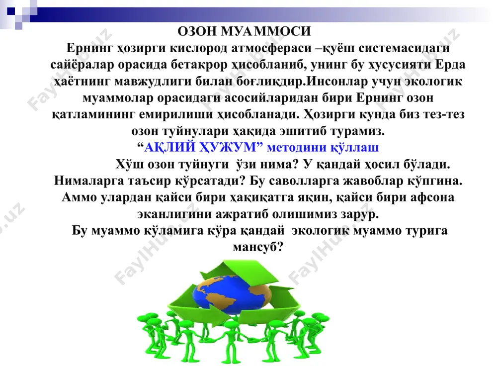 ал хўжалик ва маиший хизмат чиқиндилари, автомобил тутунлари атмосферанинг ифлосланиши антропоген факторлар озон қатламининг емирилиши муаммоси қандай сабаблар туфайли келиб чиқган қандай ? қандай график органайзери кейс 1. озон ва атмосфера озон -озон (о3) кислороднинг аллатропик модификацияси. уткир хидли хаво ранг газ булиб, 6-1120 с да суюкланади, кислород билан аралашмаси портлашининг концентрацион чегараси 20-48 % дир. у енгил парчаланади (о3=о+о2), кучли оксидловчи булиб, озонидлар хосил килади. озоннинг атмосферадаги микдори жуда оз булса-да, ерда яшовчи жамики жонзот учун бенихоя катта ахамиятлидир. у тирик жонзотни ультрабинафша нурларнинг зарарли кисми таъсиридан химоя килади. уни бежиз курраи заминимизнинг коинотдаги зирхи деб аташмаган. озон туйнуклари- бу ернинг озон қатламида озон миқдорининг кескин камайиб кетишидир. озон қатлами қуёшнинг тахминан 93 дан 99 фоизгача қаттиқ ультрабинафша нурларини ютадики, улар тўсиқсиз ерга етиб келгудек бўлса, ундаги ҳаётни тўхтатиши мумкин. 1. озон қатламининг аҳамияти борми? 2. озон туйнуглари қандай ҳосил бўлади? кейс 2 хлорфторуглеводородлар (хфу) инсоният томонидан кашф этилган …