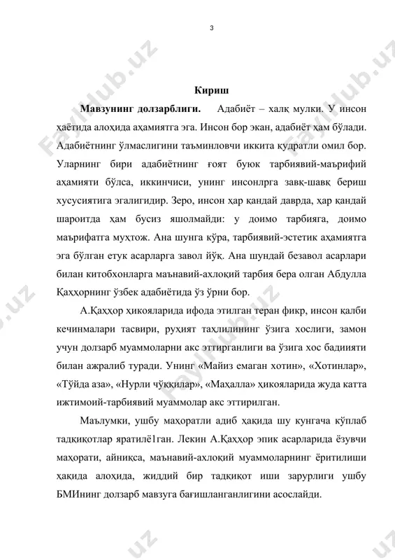 учун қуйидаги вазифаларни амалга ошириш мўлжалланган: · абдулла қаҳҳорнинг айрим асарларини таҳлил қилиш орқали уларда маънавий-ахлоқий муаммоларнинг қўйилиши масаласига эътибор қаратиш; · асарларида бадиийлик компонентлрининг қўлланилиши ва ёзувчи ғоявий мақсадини тадқиқ этиш; · бош қаҳрамон характери талқинида шароит тасвирининг ролини беришда ёзувчи маҳоратини аниқлаштириш кабилардан иборат. ушбу вазифалар бажарилиши жараёнида ёзувчининг ўзига хос услуби масаласи ҳам умумий ҳолатда ўрганилади. ишдаги илмий янгиликлар ва эришилган натижалар. мазкур битирув малакавий ишнинг илмий янгилиги шундаки, бу ишда абдулла қаҳҳорнинг асарларида адабиётшунослар томонидан ҳали тўлақонли ўрганилмаган маънавий-ахлоқий муаммоларнинг ёритилиш маҳорати имкон даражасида таҳлилга тортилган. асарлардаги образлар талқинида ҳам ўзига хос баъзи янгиликлар кузатилган. чунки бу муаммо юзасидан ҳозиргача йирик монографик шаклдаги тадқиқотлар учрамайди. бмида а.қаҳҳор асарларидаги психологизм масаласи ҳам асосий муаммо сифатида кўтарилган ва бунда асарларнинг бадиий жиҳатини ўрганиш ҳам назарда тутилган. бмидан эришиладиган натижа абдулла қаҳҳор ижодининг ўзига хос жиҳатлари, маънавий-ахлоқий муаммолар талқини ва бадииятини «майиз емаган хотин», «хотинлар», «тўйда аза», «нурли чўққилар», …