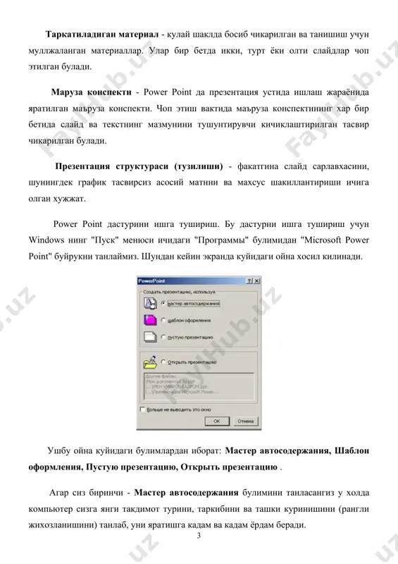 изга бошка microsoft office дастурлари (word, excel ва access )оркали таниш, шунинг учун факат power point га мансуб тугмаларга алохида тухтаймиз. power pointга мансуб ёрдамчи тугмалар 1. - такдимотга янги буш слайд кушиш. ушбу тугма танлангандан кейин экранда ойна оркали янги слайд турини танлашни бизга таклиф этади. 2. - такдимот слайдларини шакллантиришда power point нинг ташки куринишини (рангли жихозланишини) узгартириш ёрдамчисини ишга тушириш. 3. - такдимотни структура режимида курсатганда, слайдлар сарлавхалари ва барча асосий матиннларининг курсатиш ёки курсатмаслигини таъминлайди. 4. - такдимотни структура режимида курсатганда, слайдлар сарлавхалари ва барча матиннларининг жихозланишини (ташки куринишини) курсатиш ёки курсатмаслигини таъминлайди. 5. - танланган матн объектнинг харфларини сояли (с тенью) ташки куринишига утказиш. 6. - танланган матн объектнинг харфларини битта кадамга катталаштириш. 7. - танланган матн объектнинг харфларини битта кадамга камайтириш. 8. - слайд объектларининг пайдо булишини аниклайдиган анимация еффектларини созлаш мулокот ойнасини экранга чикариш. 9. - слайд объектларининг унг томондан катталашиб, автомобиль овози …