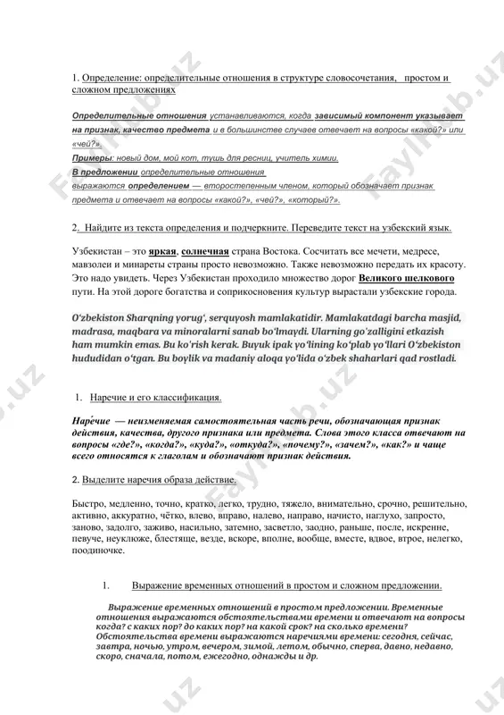 вия. 2. выделите наречия образа действие. быстро, медленно, точно, кратко, легко, трудно, тяжело, внимательно, срочно, решительно, активно, аккуратно, чётко, влево, вправо, налево, направо, начисто, наглухо, запросто, заново, задолго, заживо, насильно, затемно, засветло, заодно, раньше, после, искренне, певуче, неуклюже, блестяще, везде, вскоре, вполне, вообще, вместе, вдвое, втрое, нелегко, поодиночке. 1. выражение временных отношений в простом и сложном предложении. выражение временных отношений в простом предложении. временные отношения выражаются обстоятельствами времени и отвечают на вопросы когда? с каких пор? до каких пор? на какой срок? на сколько времени? обстоятельства времени выражаются наречиями времени: сегодня, сейчас, завтра, ночью, утром, вечером, зимой, летом, обычно, сперва, давно, недавно, скоро, сначала, потом, ежегодно, однажды и др. 2. найдите и подчеркните в предложениях выражения временных отношений. с утра до вечера мы находимся на учёбе. в начале года нам раздали темы дипломных работ. занятия в университете начинаются в девять часов утра. после уроков мы пошли в библиотеку. по утрам …