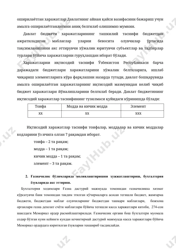 м этилган кўчирмаларга асосан тегишли бюджет, жамғарма бюджети, бюджетдан маблағ олувчиларнинг бюджетдан ташқари маблағлари, божхона органлари ғазна депозит счёти маблағлари бўйича тегишли касса харажатлари китоби, 274-сон шаклдаги мемориал ордер расмийлаштирилади. ғазначилик органи бош бухгалтери муомала содир бўлган куни кейинги кундан кечиктирмай дастурий мажмуада касса харажатлари бўйича мемориал ордердага киритилган ёзувларни текшириб тасдиқлайди. молия органи бош бухгалтери ғазна дастурий мажмуасида ғазначилик органи бухгалтерияси томонидан киритилган ва тасдиқланган бюджет касса харажатлари бўйича шакллантирилган мемориал ордердаги ёзувлар шунингдек аналитик ва синтетик ҳисобни мувофиқлигини текширади ва дастурий мажмуага “ижрога” белгисини киритади ва натижада мемориал ордердаги ёзувлар автоматик равишда бош журнал китобига ва ҳисобот шаклларида акс эттирилади. молия органларида харажатлар ҳисобини хужжатлаштиришни схематик кўринишини қуйидагича акс эттириш мумкин (1 - чизма). ( тўлов хужжатлар и илова қилинган банк кўчирмалари б юджет маблағлари касса харажатлари китоби ж амғарма маблағлари тақсимловчи - лари касса харажатлари китоби мемориал ордер б юджетдан ташқари пенсия жамғармаси маблағлари туш у ми …
