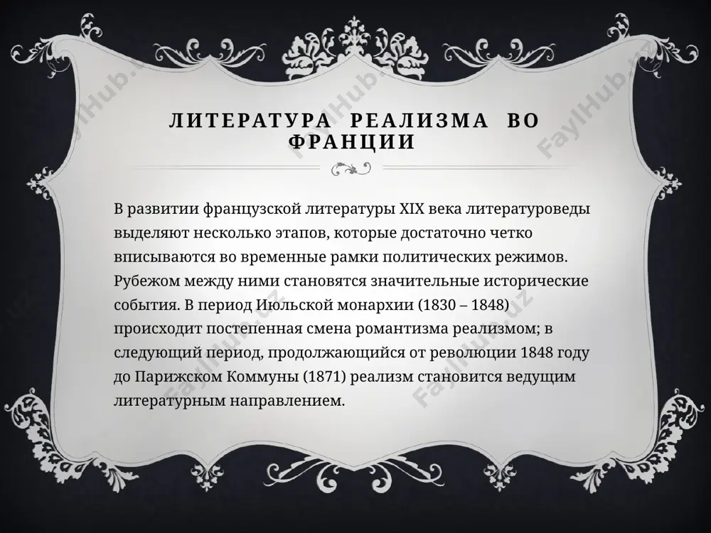 несмотря на несостоятельность такой позиции, флобер дал замечательное критическое изображение буржуазной пошлости, не оставшись в стороне от общественной борьбы. одно из выдающихся произведений флобера — роман «мадам бовари». в центре романа — образ женщины из буржуазной среды. воспитанная романтической литературой, она погибает в столкновении с мещанской действительностью. гюстав флобер в романе «воспитание чувств» изображены нравы провинции и парижа, моральное ничтожество буржуа. в этом романе разработана тема молодого человека, вялого, инертного, не способного к активной деятельности. на исторические сюжеты написаны романы «саламбо», «легенда о святом юлиане милостивце» и «иродиада», в которых с научной объективностью восстановлена обстановка отдаленных эпох. писатель достиг скрупулезной точности воспроизведения реалистических деталей, глубины психологического анализа, раскрываемого путем внутреннего монолога. ги де мопассана антибуржуазная направленность, острота социального анализа характерны и для ги де мопассана (1850-1893). лучшие его произведения — романы «жизнь», «милый друг», «монт-ориоль», «пьер и жан». мопассан — мастер новеллы и рассказа. писатель стремился противопоставить правду естественных чувств …
