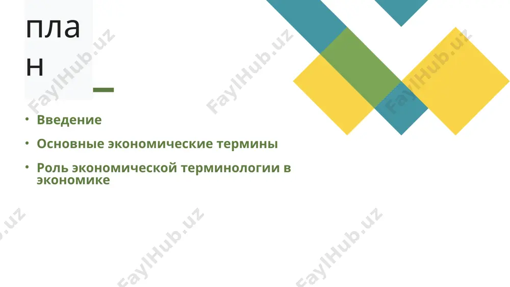 otorie proizvoditeli gotovi predostavit na rinok po etoy tsene. vzaimodeystvie sprosa i predlojeniya opredelyaet rinochnuyu tsenu tovara. 7 bezrabotitsa bezrabotitsa — eto ekonomicheskoe yavlenie, pri kotorom chast trudosposobnogo naseleniya ne mojet nayti rabotu. bezrabotitsa yavlyaetsya vajnim indikatorom sostoyaniya ekonomiki i chasto ukazivaet na eyo stagnatsiyu ili krizis. 8 kredit i dolg kredit — eto dengi, kotorie zaemshik poluchaet na opredelyonniy srok i obyazuetsya vernut s protsentami. kreditovanie stimuliruet ekonomicheskuyu aktivnost, davaya vozmojnost lyudyam i kompaniyam investirovat v proekti, kotorie prinosyat pribil. dolg — eto summa deneg, kotoruyu chelovek ili organizatsiya obyazana vernut kreditoru. 9 primenenie terminov v gosudarstvennoy politike v ekonomike gosudarstvennogo upravleniya pravilnoe ispolzovanie terminov neobxodimo dlya razrabotki i prinyatiya effektivnix ekonomicheskix resheniy. naprimer, znanie terminov takix kak "inflyatsiya", "nalogovaya politika", "gosudarstvenniy dolg" pozvolyaet pravitelstvam razrabativat strategii dlya stimulirovaniya rosta ekonomiki ili borbi s krizisami. 10 ekonomicheskaya terminologiya v biznese v biznese ekonomicheskaya terminologiya takje krayne vajna. bez ponimaniya …