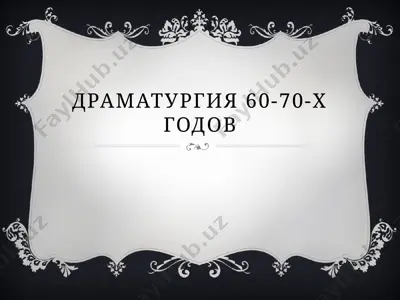 драматургия 60-70-х годов 2 — PPTX