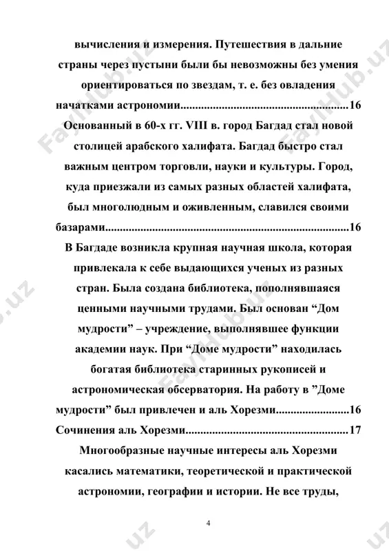 науки аль хорезми принесли его математические труды. алгебра у аль хорезми алгебраический трактат аль хорезми известен под заглавием: “краткая книга восполнения и противопоставления” (по-арабски: “китаб мухтасар аль-джабр валь-мукабала”). трактат состоит из двух частей – теоретической и практической. в первой из них излагается теория линейных и квадратных уравнений, а также затрагиваются некоторые вопросы геометрии. во второй части алгебраические методы применены к решению конкретных хозяйственно-бытовых, торговых и юридических задач. во введении аль хорезми говорит о том, что побудило его взятся за написание сочинения: “я составил краткую книгу об исчислении алгебры и алмукабалы, заключающую в себе простые и сложные вопросы арифметики, ибо это необходимо людям при дележе наследства, составлении завещаний, разделе имущества и судебных делах, в торговле и всевозможных сделках, а также при измерении земель, проведении каналов, геометрии и прочих разновидностях подобных дел”. таким образом, подчеркивается, что с помощью алгебраических методов можно решать различные прикладные задачи. далее аль хорезми показывает, какие числа применяются …