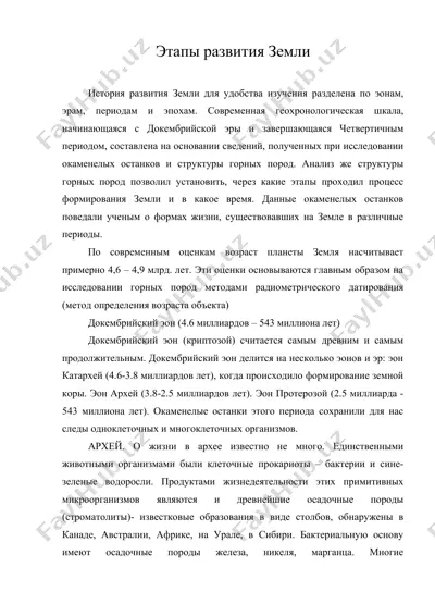этапы развития земли — DOC