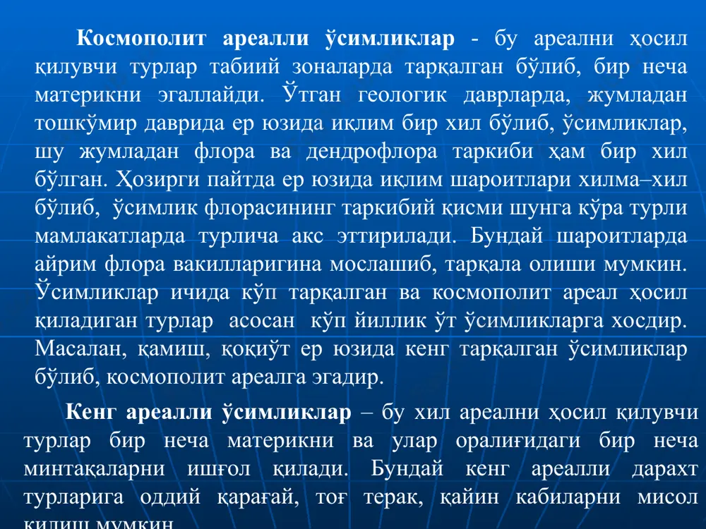 омонидан ўсимликларни экиб, кўпайтириб ҳосил қилинган ареали эса сунъий ареалдир. ареал чегарасини икки мухим омил - намлик ва температура белгилайди. бундан ташқари ареал чегарасини аниқлашда тупроқ шароити ва биотик омиллар хам мухим роль ўйнайди. кўпчилик ўсимлик турларининг ареал диапазони чегараланган, бироқ шундай турлар учрайдики, улар ер юзининг антарктидадан ташқари хамма жойида ўсади. уларнинг ареали ер куррасининг деярли ярмини эгаллайди. бундай ўсимлик турлари космополитлар деб аталади (юнонча “космос” - коинот, политес-гражданин деган маънодан олинган). ана шундай космополит турларга жағ-жағ (capselia bursapastoris), бир йиллик қўнғирбош (роа annua), шўра (chenopodium album), катта зубтурум (plantago maior), қоқи (тагахасиш) ва бошқалар киради. иккинчи томондан, ареали чекланган турлар хам бор. ареаллар туташ ва узилган (дизьюнктив) бўлади.ўрта осиёда ёввойи ҳолда ўсадиган чучук бодом (amygdalus communis) узилган ареал учун типик мисол бўла олади, чунки бодомнинг бу тури ўзбекистоннинг паркент районида ва туркманистоннинг ғарбий копетдогдагина ўсади. бу икки нуқта орасидаги катта географик масофада эса мутлақо учрамайди.узилган ареаллар баъзан территориянинг …