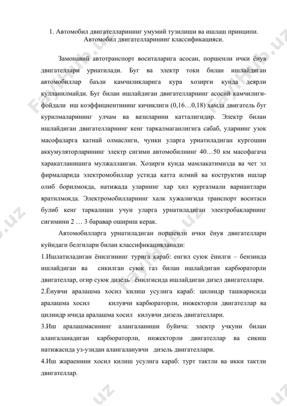 ари. 4.иш жараенини хосил килиш усулига караб: турт тактли ва икки тактли двигателлар. 5.конструктив белгилари буйича: цилиндрлар сони ва уларнинг жойлашув тартибига караб (вертикал каторли, горизонтал каторли ёки v –симон), газ таксимлаш механизмининг жойлашуви буйича – клапанлар юкорига ёки пастга жойлашган. 2. поршенли ички ёнув двигателларининг умумий тузилиши ва асосий курсаткичлари поршенли ички ёнув двигателлари куйидаги механизм ва тизимлардан ташкил топган: кривошип-шатунли механизм, газ таксимлаш механизми хамда ва таъминлаш тизимлари. бундан ташкари, карбюраторли двигателларда мажбуран ут олдириш, дизель двигателларида эса юритиш тизими бор. кривошип-шатунли механизм газнинг кенгайишдаги босимини узига кабул килади хамда поршеннинг тугри чизикли илгарилама ва кайтма харакатини тирсакли валнинг айланма харакатига узгартириб беради. уни ташкил килувчи деталлар : цилиндр , халкалари булган поршень , поршень бармоги , шатун , тирсакли вал ва маховик . цилиндрнинг устки кисми цилиндр головкаси билан беркитилган. газ таксимлаш механизми ёнилги аралашмаси ёки хавонинг цилиндрга киришини хамда ишлатилган газларни чикариб юборишни бошкариш учун хизмат …