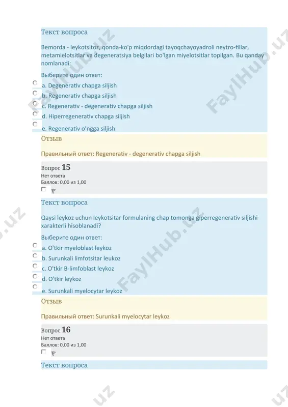. surunkali mielotsitar leykoz отзыв правильный ответ: surunkali mielotsitar leykoz вопрос 27 нет ответа баллов: 0,00 из 1,00 текст вопроса leykoz hujayralari sitoplazmasining yadrolari ko'payishi, ko'p yadrolilik, vakuolizatsiyasi nimadan dalolat beradi: выберите один ответ: a. fizik-kimyoviy anaplaziya b. biokimyoviy anaplazia c. antigenlik anaplaziasi d. morfologik anaplazia e. funktsional anaplazia отзыв правильный ответ: morfologik anaplazia вопрос 28 нет ответа баллов: 0,00 из 1,00 текст вопроса o'tkir leykozning qon manzarasi leykemik bo'shliq bilan xarakterlanadi. bunda qaysi sinf oraliq hujayralari uchramaydi: выберите один ответ: a. iv sinf b. v sinf c. ii sinf d. iii sinf e. i sinf отзыв правильный ответ: v sinf вопрос 29 нет ответа баллов: 0,00 из 1,00 текст вопроса pantsitopeniya-bu nima: выберите один ответ: a. leykotsitlar miqdorining kamayishi b. eritrotsitlar miqdorining kamayishi c. agranulotsitlar miqdorining kamayishi d. granulotsitlar miqdorining kamayishi e. eritrotsitlar, leykotsitlar va trombotsitlar miqdorining bir vaqtning o'zida kamayishi отзыв правильный ответ: eritrotsitlar, leykotsitlar va trombotsitlar miqdorining …