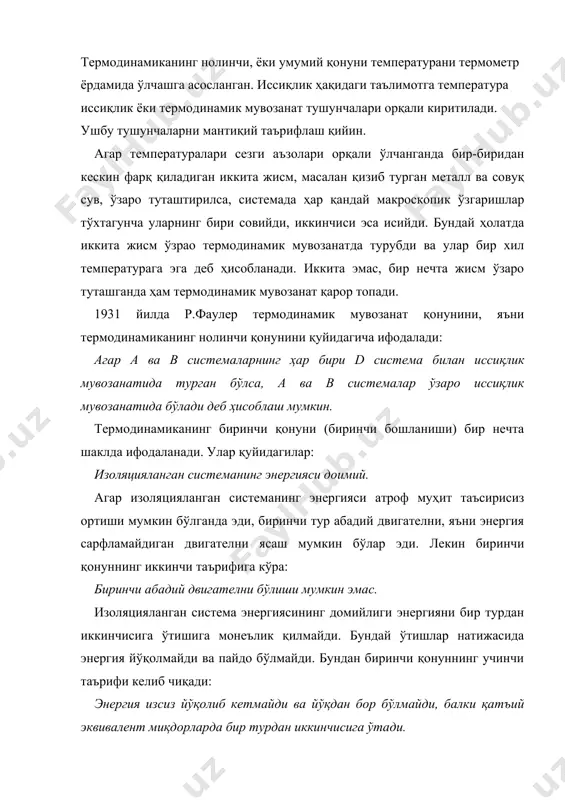 двигателни бўлиши мумкин эмас. изоляцияланган система энергиясининг домийлиги энергияни бир турдан иккинчисига ўтишига монеълик қилмайди. бундай ўтишлар натижасида энергия йўқолмайди ва пайдо бўлмайди. бундан биринчи қонуннинг учинчи таърифи келиб чиқади: энергия изсиз йўқолиб кетмайди ва йўқдан бор бўлмайди, балки қатъий эквивалент миқдорларда бир турдан иккинчисига ўтади. энергиянинг сақланиш қонунидан қуйидаги тенглама келиб чиқади. q = (u + w (1) бу ерда q – системага берилган иссиқлик, (u – ички энергиянинг ортиши, w- система бажарган иш. чексиз кичик элементар жараёнлар учун (1) тенглама қуйидаги кўринишда ифодаланади: (q = du + (w = du + pdv + (w’ (2) бу ерда pdv – системанинг кенгайиш иши, (w’ – бошқа турдаги элементар ишлар йиғиндиси. (w’ катталик фойдали иш ҳам дейилади. кимёвий термодинамикада фақат кенгайиш иши ҳисобга олинади, (w’ эса нолга тенг деб ҳисобланади. бундан, (w = pdv (3) ва (q = du + pdv (4) келиб чиқади. 1 ва 4 тенгламалар термодинамика биринчи …